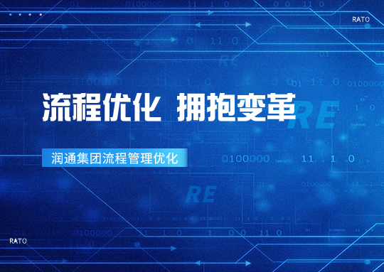 擁抱變革丨“優(yōu)化流程 管理提效”——潤通集團(tuán)持續(xù)推進(jìn)流程優(yōu)化項(xiàng)目