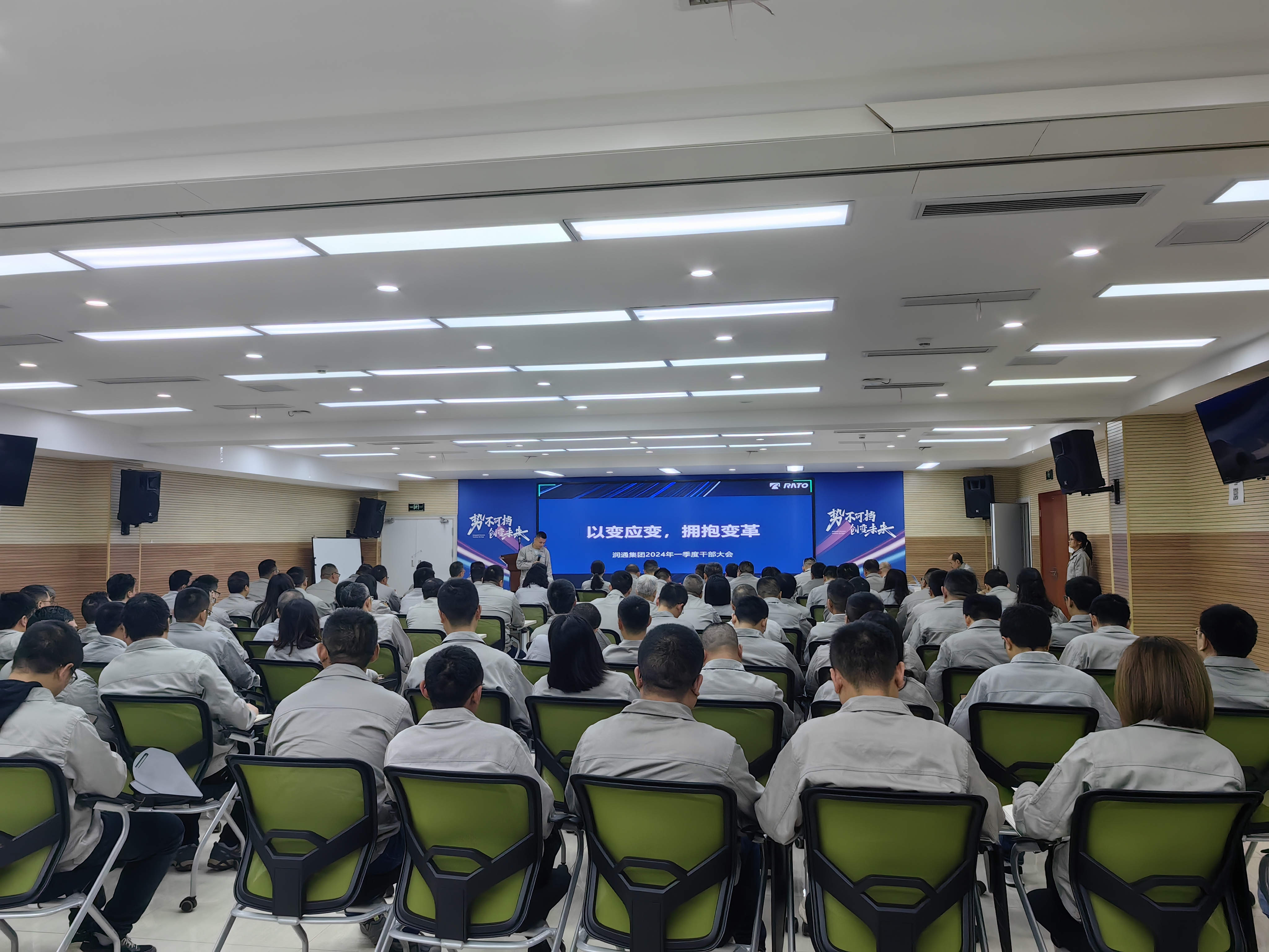 以變應(yīng)變 擁抱變革丨潤通集團(tuán)召開2024年一季度干部大會(huì)