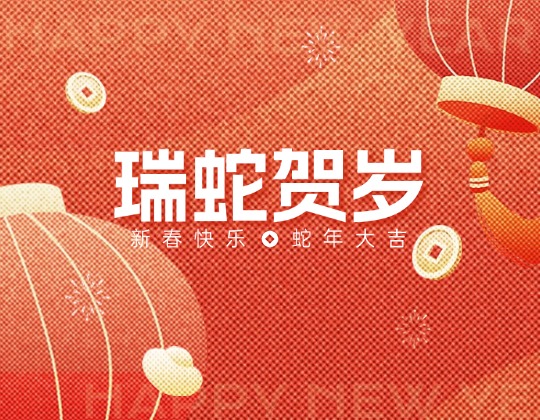 除夕丨潤通集團恭祝您新春快樂，蛇年大吉！