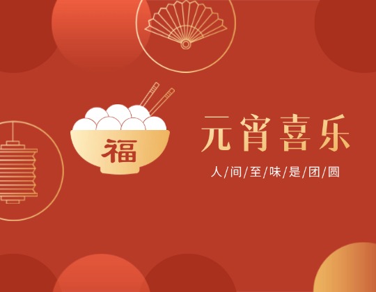 元宵丨人間至味是團(tuán)圓，潤通佳節(jié)情意暖