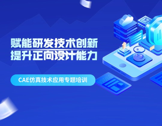 賦能研發(fā)技術(shù)創(chuàng)新 提升正向設(shè)計(jì)能力——潤通集團(tuán)召開CAE仿真技術(shù)應(yīng)用專題培訓(xùn)