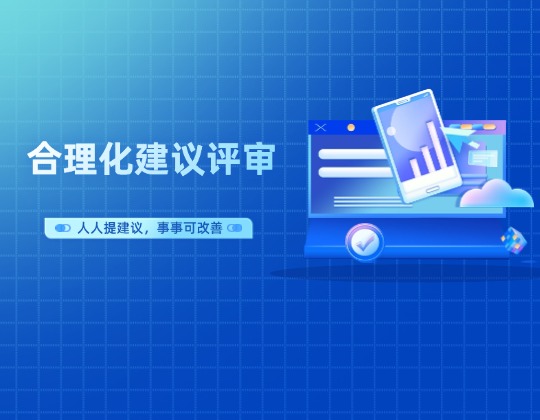 以點(diǎn)帶面促提升 全員參與共改善——機(jī)車事業(yè)部召開合理化建議第二期評(píng)審會(huì)